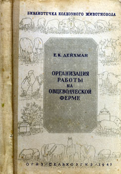 Е.К. Дейхман 'Организация работы на овцеводческой ферме'1947