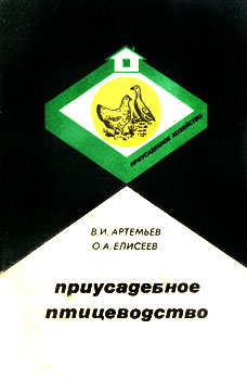 Артемьев В. И. 'Приусадебное птицеводство' 1988