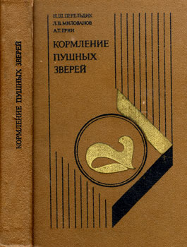 Перельдик Н.Ш., Милованов Л.В., Ерин А.Т.'Кормление пушных зверей' 1981