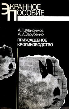  Максимов А.П., Зарубенко А.И. 'Приусадебное кролиководство' 1990 г.