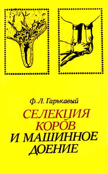Гаръкавый Ф.Л. 'Селекция коров и машинное доение' 1974г