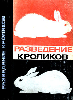 Зусман Н. С., Лепешкин В. И. - Разведение кроликов